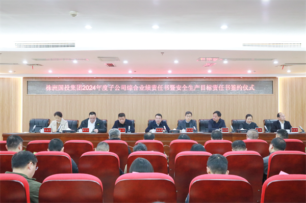 定目標、明責任、促擔當——株洲國投集團舉行子公司2024年度綜合業(yè)績(jì)責任書(shū)暨安全生產(chǎn)目標責任書(shū)簽約儀式