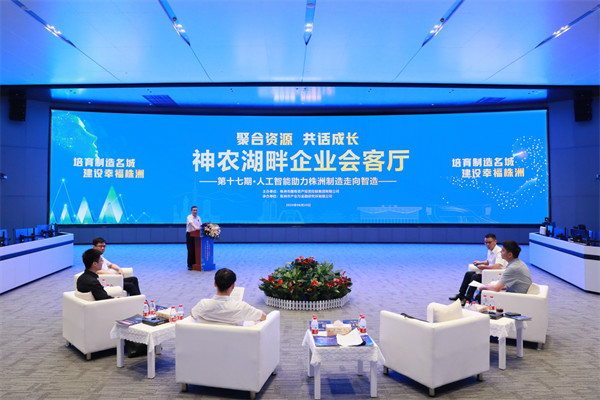 神農湖畔企業(yè)會(huì )客廳:人工智能助力發(fā)展 株洲制造走向智造