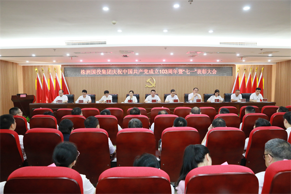 株洲國投集團召開(kāi)2024年“七一”表彰暨警示教育大會(huì )