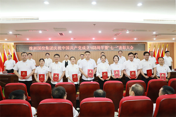 株洲國投集團召開(kāi)2024年“七一”表彰暨警示教育大會(huì )