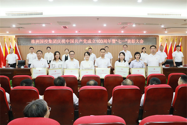 株洲國投集團召開(kāi)2024年“七一”表彰暨警示教育大會(huì )