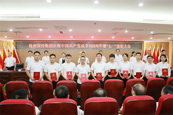株洲國投集團召開(kāi)2024年“七一”表彰暨警示教育大會(huì )