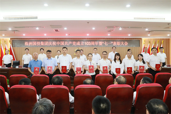 株洲國投集團召開(kāi)2024年“七一”表彰暨警示教育大會(huì )