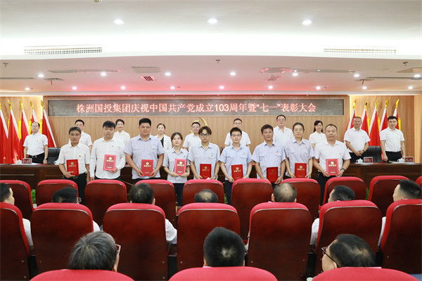 株洲國投集團召開(kāi)2024年“七一”表彰暨警示教育大會(huì )